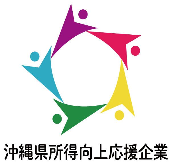 【認証】沖縄県所得向上応援企業